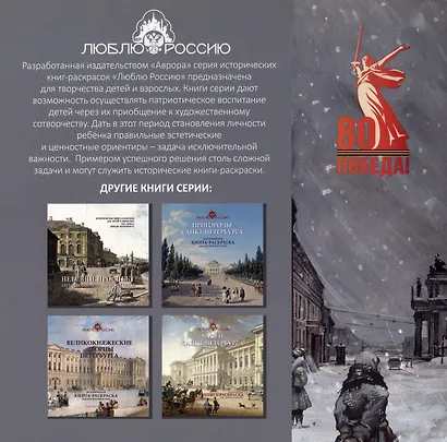 Блокада и оборона Ленинграда. Историческая книга-раскраска для детей и взрослых - фото 2