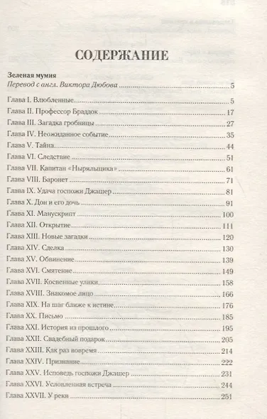 Зеленая мумия - фото 2