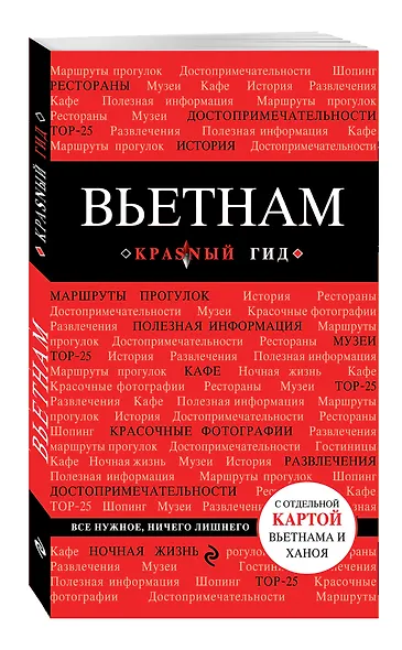 Вьетнам: путеводитель + карта - фото 3