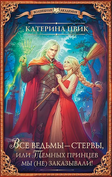Все ведьмы – стервы, или Темных принцев мы (не) заказывали! - фото 1