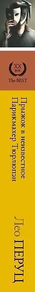 Прыжок в неизвестное. Парикмахер Тюрлюпэн - фото 4