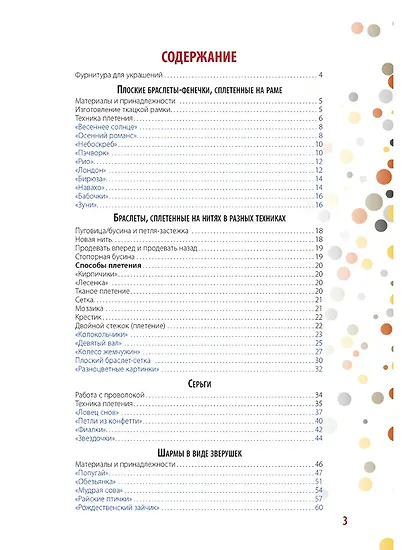 Бисер: Модные штучки!: Трендовые украшения и прикольные шармы за один вечер - фото 2