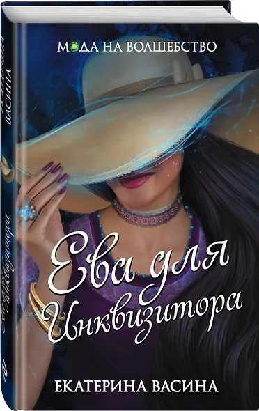 Ева для Инквизитора - фото 3