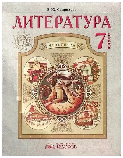 Литература. 7 класс. Учебник. В 2-х частях. Часть 1 - фото 1