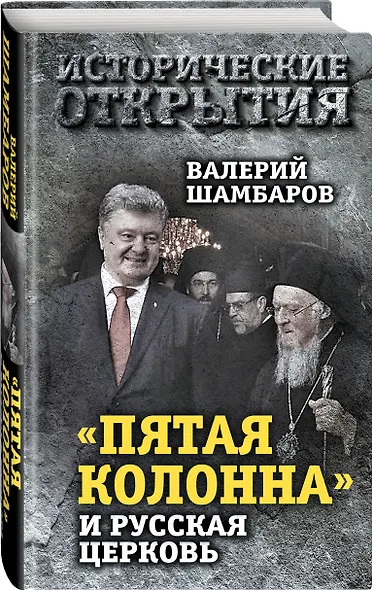 «Пятая колонна» и Русская Церковь. Век гонений и расколов - фото 3