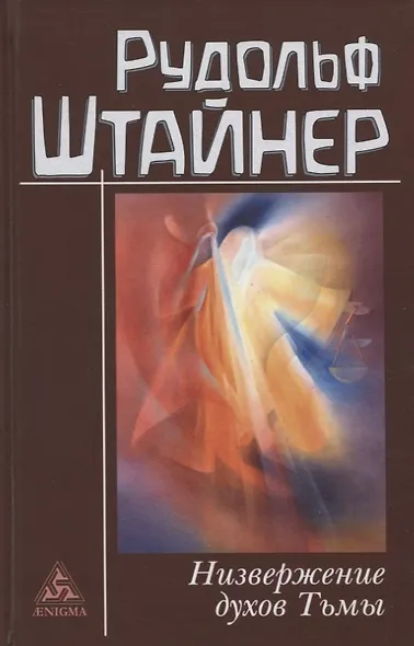 Низвержение духов Тьмы. Духовные подосновы внешнего мира - фото 1