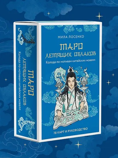 Таро Летящих Облаков. Колода по мотивам китайских новелл (78 карт и руководство в подарочном оформлении) - фото 8