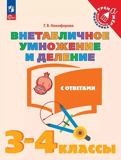 Внетабличное умножение и деление с ответами. 3-4 классы. Учебное пособие. ФГОС 2021 - фото 1