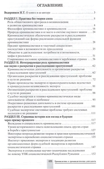 Криминалистика и криминалистическая деятельность. Избранное. Научное издание - фото 2