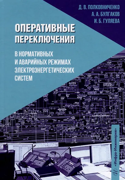 Оперативные переключения в нормальных и аварийных режимах электроэнергетических систем: учебное пособие - фото 1