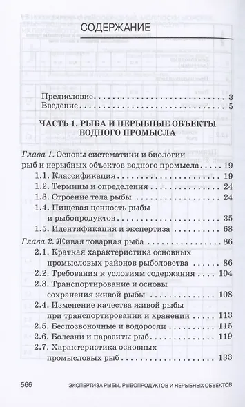 Экспертиза рыбы, рыбопродуктов и нерыбных объектов водного промысла. Качество и безопасность. Учебник для СПО - фото 2
