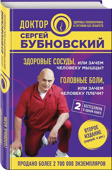 Здоровые сосуды, или Зачем человеку мышцы? Головные боли, или Зачем человеку плечи? 2-е издание - фото 3