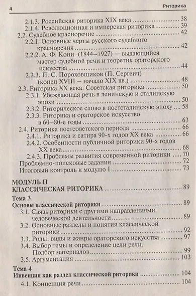 Риторика. Кредитно-модульный курс. Учебное пособие для бакалавров - фото 4