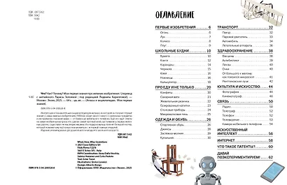 Что? Как? Почему? Мои первые знания про ВЕЛИКИЕ ИЗОБРЕТЕНИЯ (с постером) - фото 4