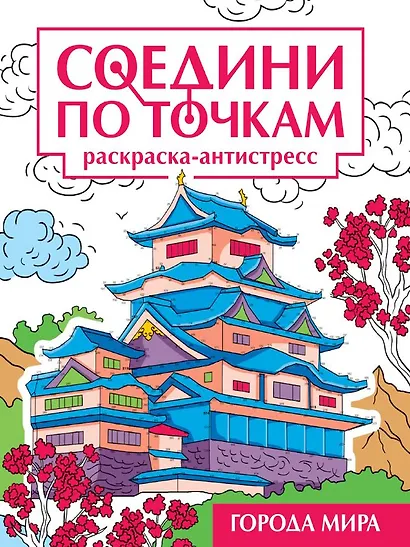 Соедини по точкам. Раскраска-антистресс "Города мира" - фото 1