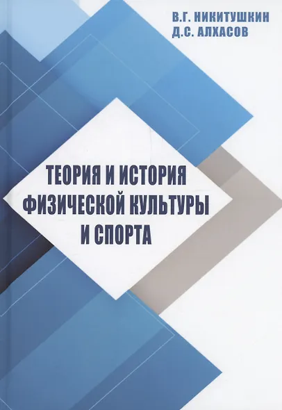 Теория и история физической культуры и спорта - фото 1