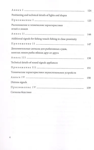 Международные правила предупреждения столкновений судов в море, 1972 г. (МППСС-72) (на русском и английском языках) - фото 4