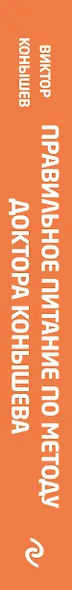 Правильное питание по методу доктора Конышева. Как на самом деле нужно питаться, чтобы сохранить здоровье - фото 5