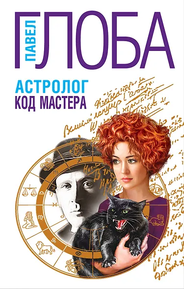Астролог. Код Мастера - фото 1