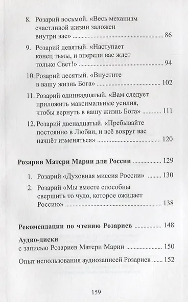 Розарии Матери Марии - фото 3
