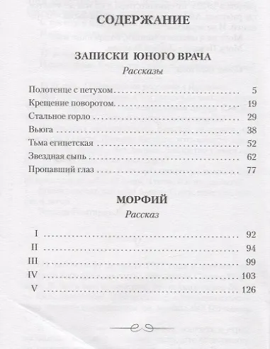 Записки юного врача. Морфий. Рассказы - фото 6