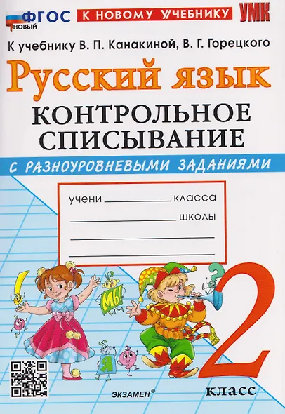 Русский язык. 2 класс. Контрольное списывание с разноуровневыми заданиями. К учебнику В.П. Канакиной, В.Г. Горецкого "Русский язык. 2 класс" - фото 1