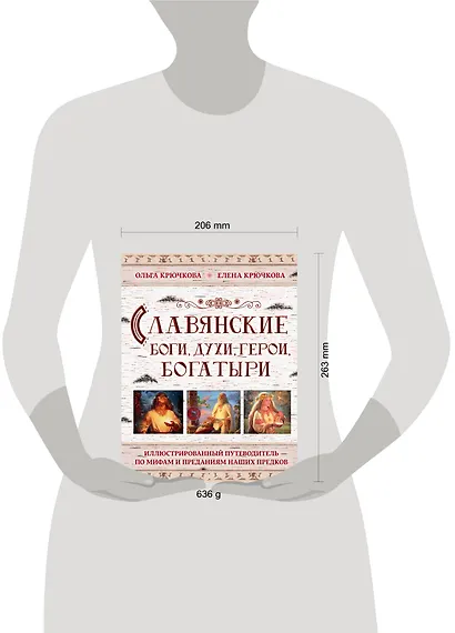 Славянские боги, духи, герои, богатыри. Иллюстрированный путеводитель по мифам и преданиям наших предков - фото 4