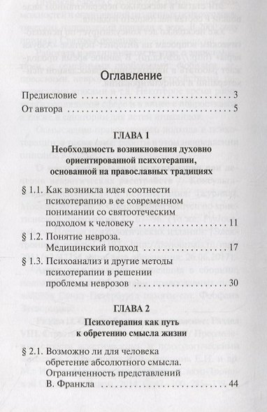 Очерки православной психотерапии. На пути в землю Обетованную - фото 2