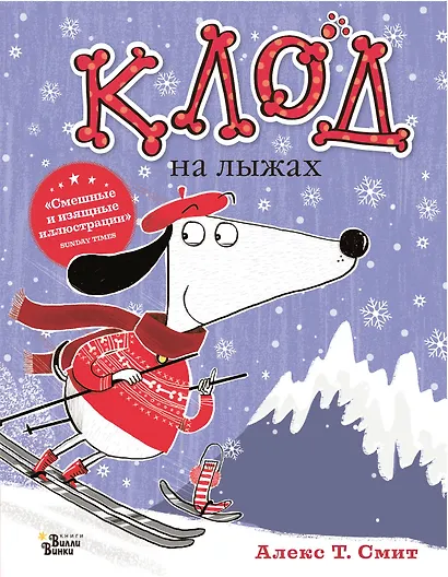 Клод на лыжах - фото 1