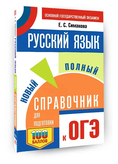 ОГЭ. Русский язык. Новый полный справочник для подготовки к ОГЭ - фото 3