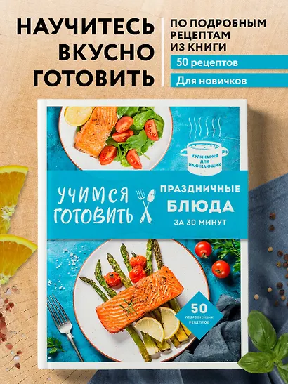 Учимся готовить праздничные блюда за 30 минут (нов.оформл) - фото 4