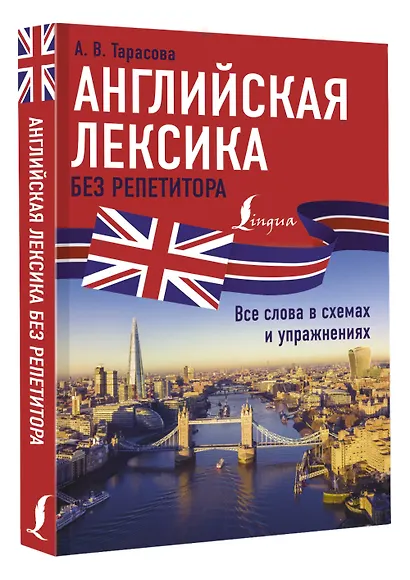 Английская лексика без репетитора. Все слова в схемах и упражнениях - фото 3