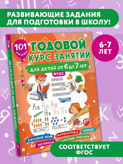 Годовой курс занятий для детей 6-7 года 101 наклейка - фото 4