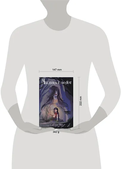 Ведьма с болот - фото 5