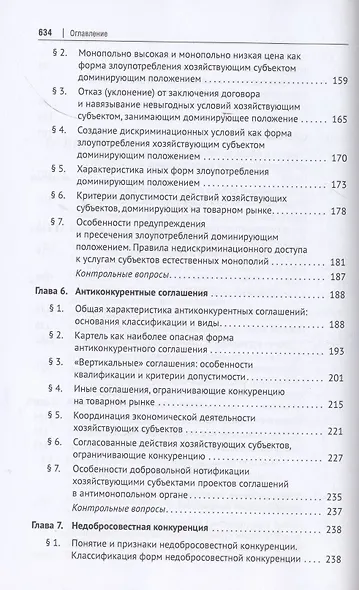 Конкурентное право России. Учебник - фото 4