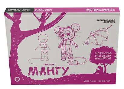 Рисуем мангу. Экспресс-курс + скетчбук - фото 3