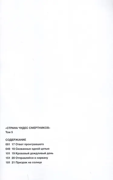 Страна чудес смертников. Том 5 (Deadman Wonderland). Манга - фото 2