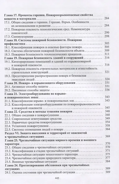 Безопасность жизнедеятельности в химической промышленности. Учебник - фото 5
