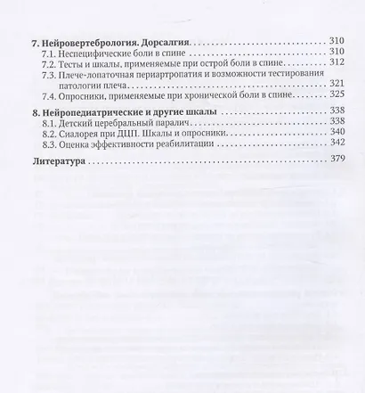 Оценка боли и мышечного тонуса в шкалах, тестах и таблицах (у детей и взрослых) - фото 3
