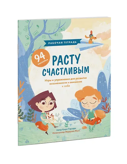 Расту счастливым. Рабочая тетрадь. Игры и упражнения для развития осознанности и внимания к себе - фото 3