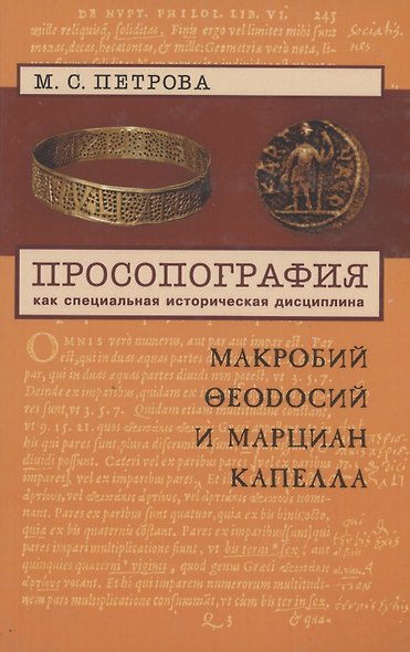 Просопография как специальная историческая дисциплина (на примере авторов Поздней Античности Макробия Феодосия и Марциана Капеллы) - фото 1
