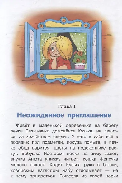 Домовенок Кузька в большом городе. Библиотека школьника - фото 4