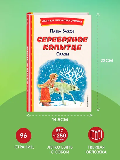 Серебряное копытце. Сказы (ил. М. Митрофанова) - фото 7