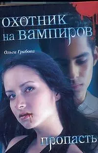 Охотник на вампиров. Пропасть - фото 1