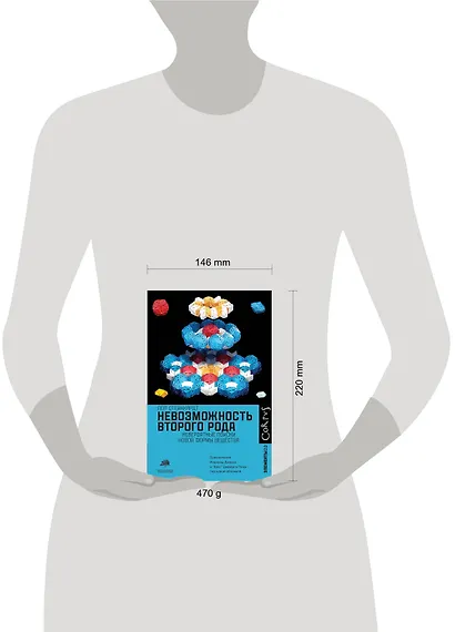 Невозможность второго рода. Невероятные поиски новой формы вещества - фото 4