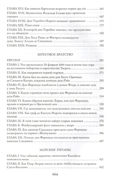Сокровище Картахены. Береговое братство. Морские титаны - фото 4