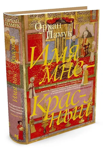 Имя мне - Красный - фото 3