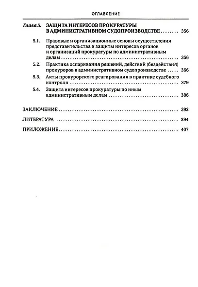 Участие прокурора в административном судопроизводстве. Монография - фото 5