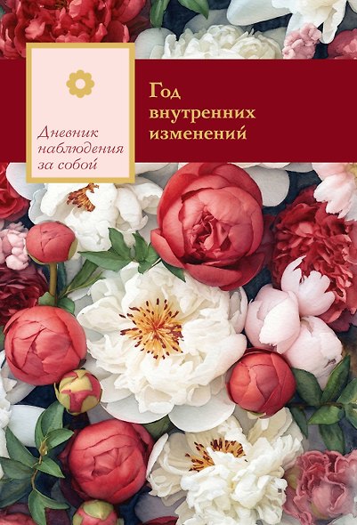Год внутренних изменений. Дневник наблюдения за собой (Букет пионов) - фото 1