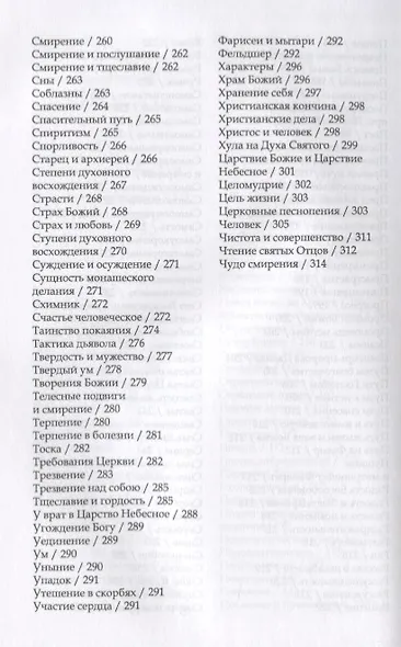 Духовный азбуковник. Последние оптинские старцы. Завещание православной Руси. Алфавитный сборник - фото 5